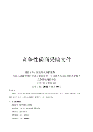医院绿化养护服务招标文件.docx