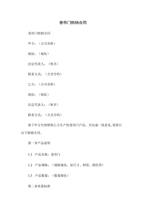 卷帘门购销合同.docx