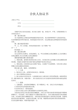 合伙人投资合作合同协议5套.docx
