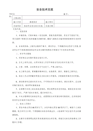 保洁作业安全技术交底.docx