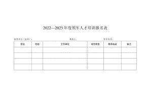 2022—2023年度中小企…人才培训报名表.docx