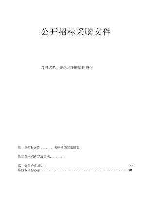 医科大学附属眼视光医院光学相干断层扫描仪招标文件.docx