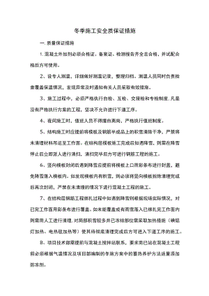 冬季施工安全质保证措施（全面）.docx