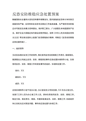 反恐安防维稳应急处置预案.docx