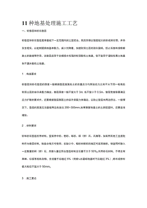 11种地基处理施工工艺全套.docx