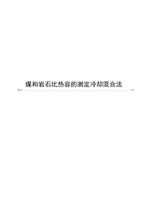 2023煤和岩石比热容的测定冷却混合法.docx