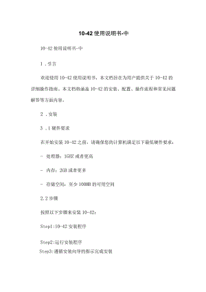 10-42使用说明书-中.docx