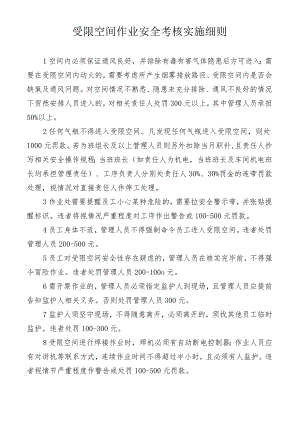 受限空间作业安全考核实施细则.docx