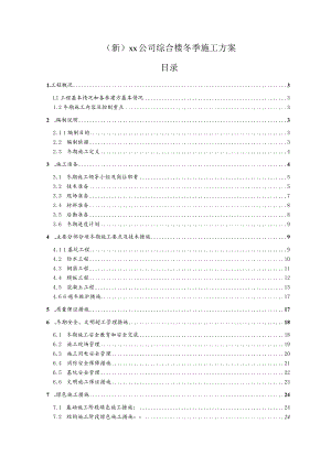 (新)XX公司综合楼冬季施工方案.docx