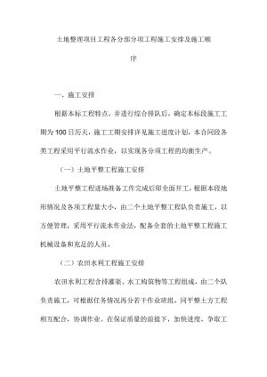 土地整理项目工程各分部分项工程施工安排及施工顺序.docx