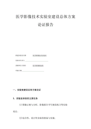 医学影像技术实验室建设总体方案论证报告.docx