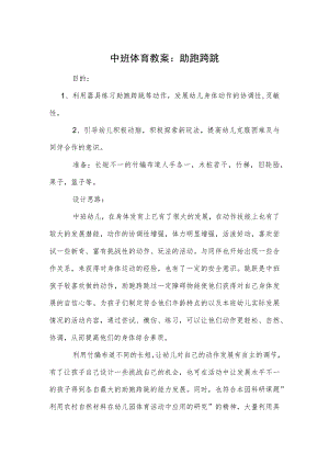 中班体育教案：助跑跨跳.docx