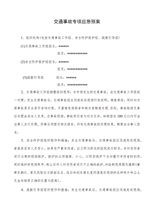 交通事故专项应急预案.docx