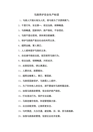公路养护安全生产标语（5页）.docx