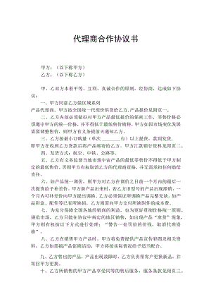 代理商合作协议书（精选5份）.docx
