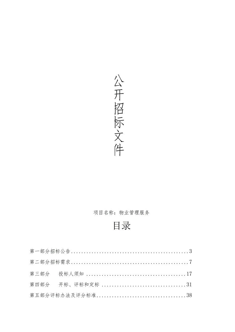 中西医结合医疗健康集团坎墩分院(慈溪市坎墩医院)物业管理服务招标文件.docx_第1页
