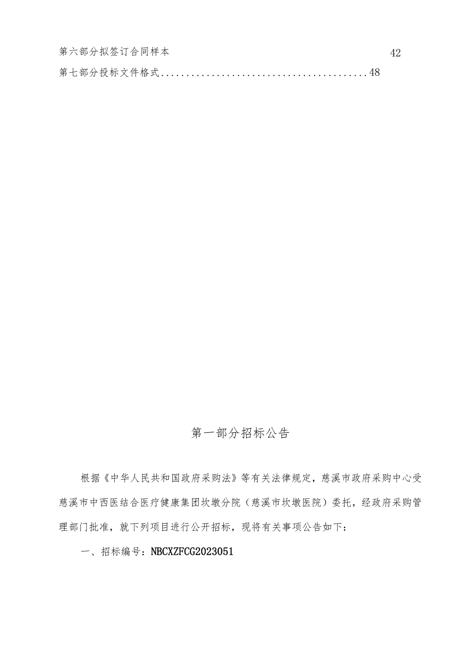中西医结合医疗健康集团坎墩分院(慈溪市坎墩医院)物业管理服务招标文件.docx_第2页