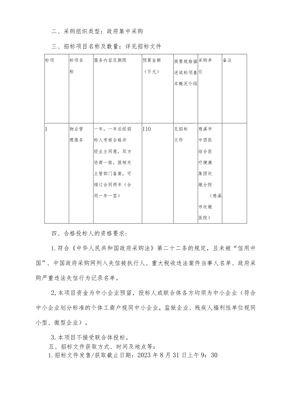 中西医结合医疗健康集团坎墩分院(慈溪市坎墩医院)物业管理服务招标文件.docx_第3页