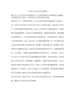 公司百日安全活动总结稿件.docx