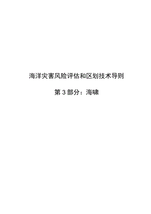 2023海洋灾害风险评估和区划技术导则第3部分：海啸.docx