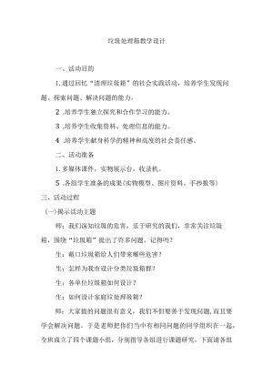垃圾处理箱教学设计.docx
