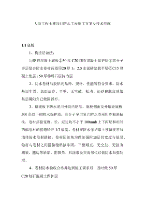 人防工程土建项目防水工程施工方案及技术措施.docx