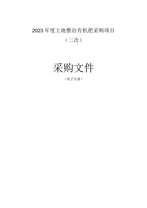 2023年度土地整治有机肥采购项目（二次）招标文件.docx