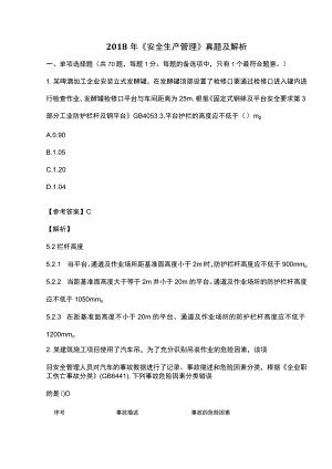 18年安全生产管理真题及解析.docx