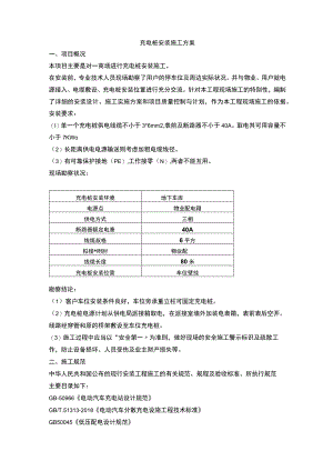 充电桩安装施工方案.docx