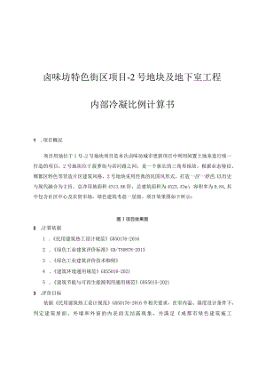 卤味坊特色街区项目-2号地块及地下室工程--内部冷凝比例计算书.docx