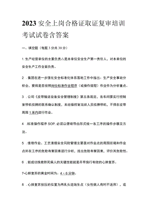 2023安全上岗合格证取证复审培训考试试卷含答案.docx