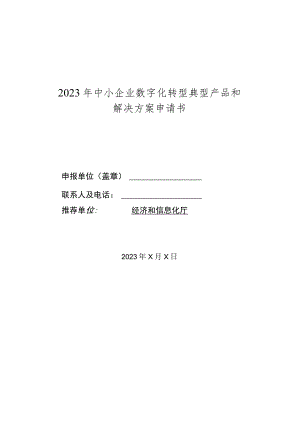 2023年中小企业数字化转型典型产品和解决方案申请书.docx