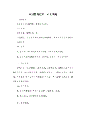 中班体育教案：小公鸡跑.docx