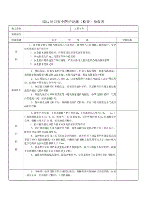 临边洞口安全防护设施（检查）验收表.docx