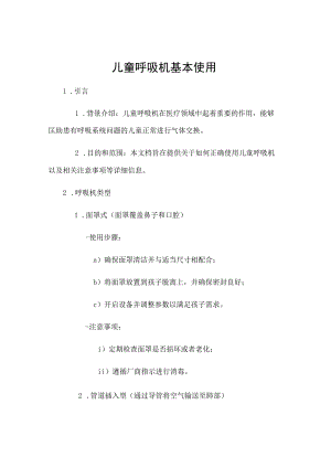 儿童呼吸机基本使用.docx