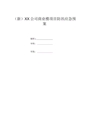 (新)XX公司商业楼项目防汛应急预案.docx
