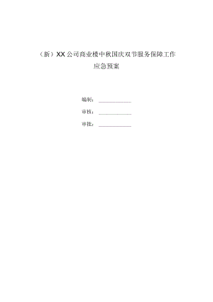 (新)XX公司商业楼中秋国庆双节服务保障工作应急预案.docx