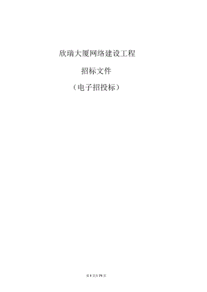 城市学院欣瑞大厦网络建设工程招标文件.docx