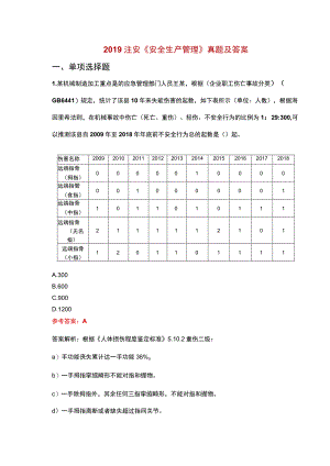 19年安全生产管理真题及答案.docx