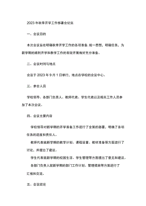 2023年秋季开学工作部署会纪实.docx