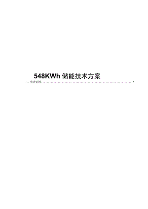 548KWh储能项目技术方案.docx