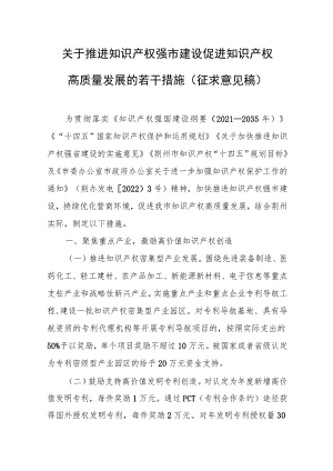 关于推进知识产权强市建设促进知识产权高质量发展的若干措施(征求意见稿.docx