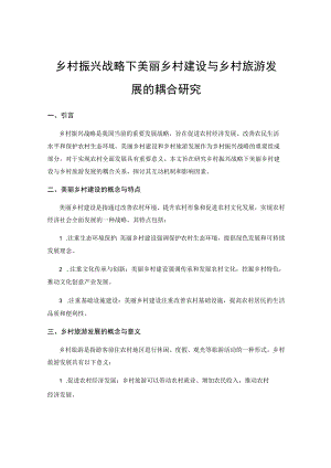乡村振兴战略下美丽乡村建设与乡村旅游发展的耦合研究.docx