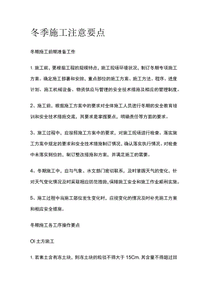冬季施工注意要点.docx