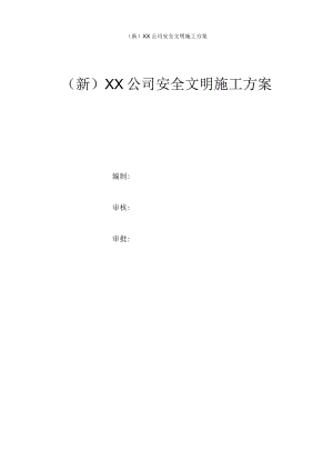(新)XX公司安全文明施工方案.docx