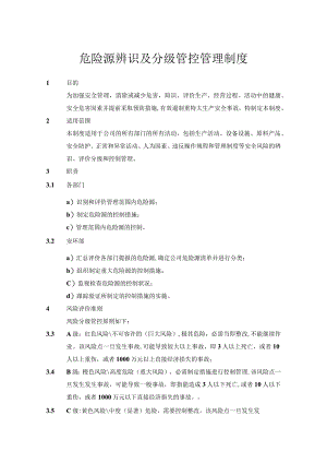 危险源辨识及分级管控管理制度.docx