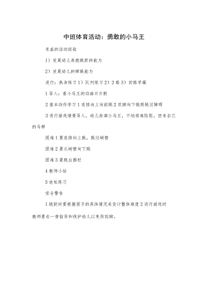 中班体育活动：勇敢的小马王模板.docx
