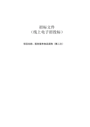 医院营养食品采购（第二次）招标文件.docx