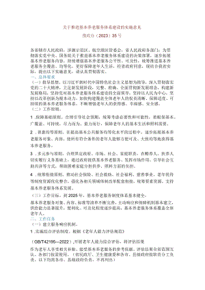 关于推进基本养老服务体系建设的实施意见.docx