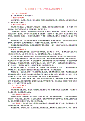 (新)家政服务员(中级)护理新生儿部分详解资料.docx